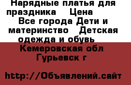 Нарядные платья для праздника. › Цена ­ 500 - Все города Дети и материнство » Детская одежда и обувь   . Кемеровская обл.,Гурьевск г.